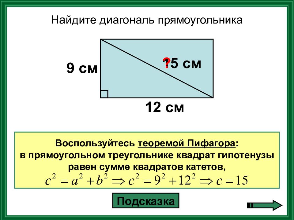 Найдите гипотенузу если катеты равны 8 см и 1 см по теореме пифагора с рисунком