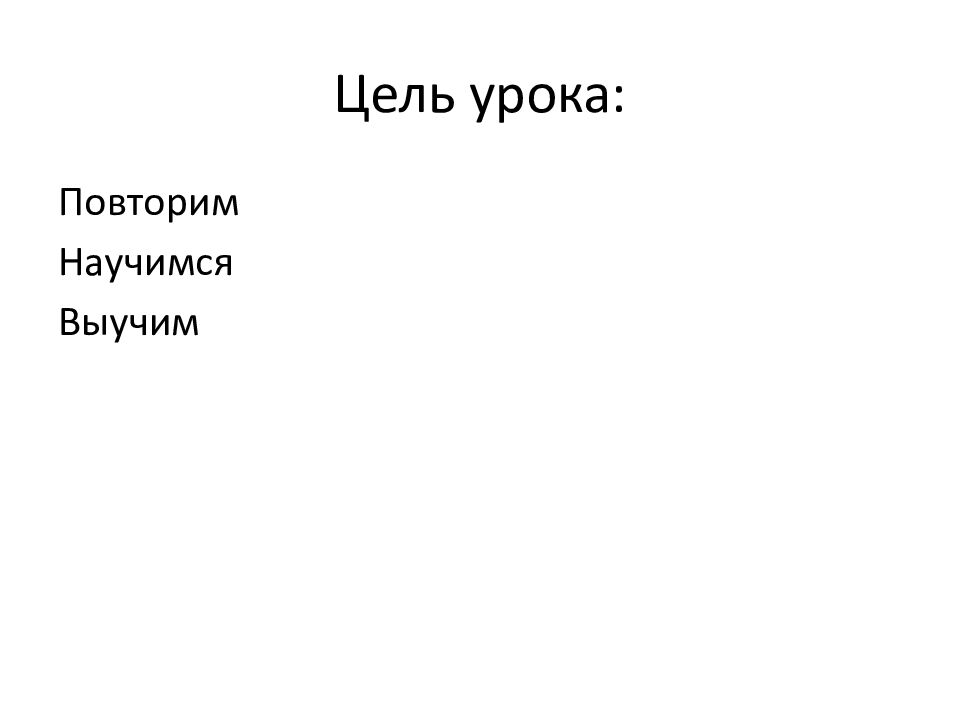 Цель урока: