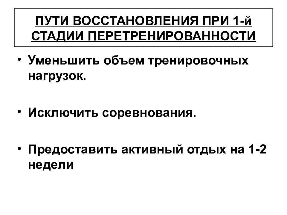 Пути восстановления. Стадии перетренированности. Пути восстановления перетренированности. Степени перетренированности. Фазы развития перетренированности.