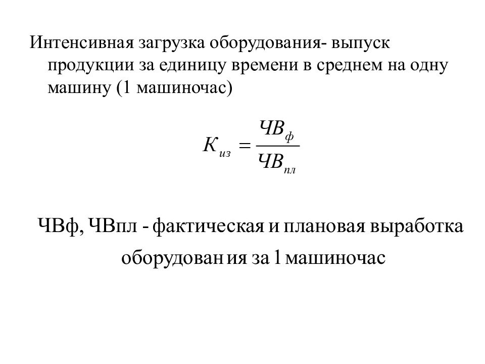 Загрузка оборудования. Загрузка станков формула. Загрузка оборудования формула. Плановые коэффициенты загрузки оборудования.