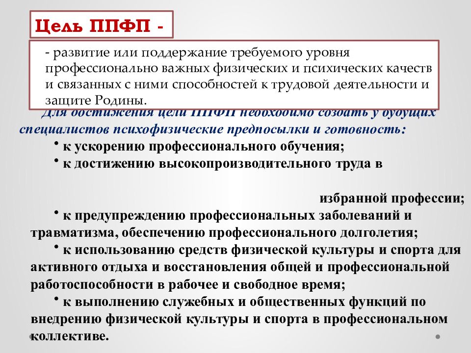 Профессионально прикладная подготовка. Профессионально-Прикладная физическая подготовка. Прикладная физическая культура. Профессионально-Прикладная физическая культура (ППФК). Цели и задачи ППФП.