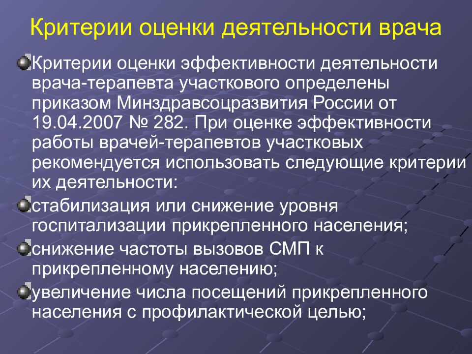 Показатели работы участкового терапевта. Показатели работы участкового врача. Критерии эффективности врача терапевта. Критерии оценки работы участкового врача терапевта.