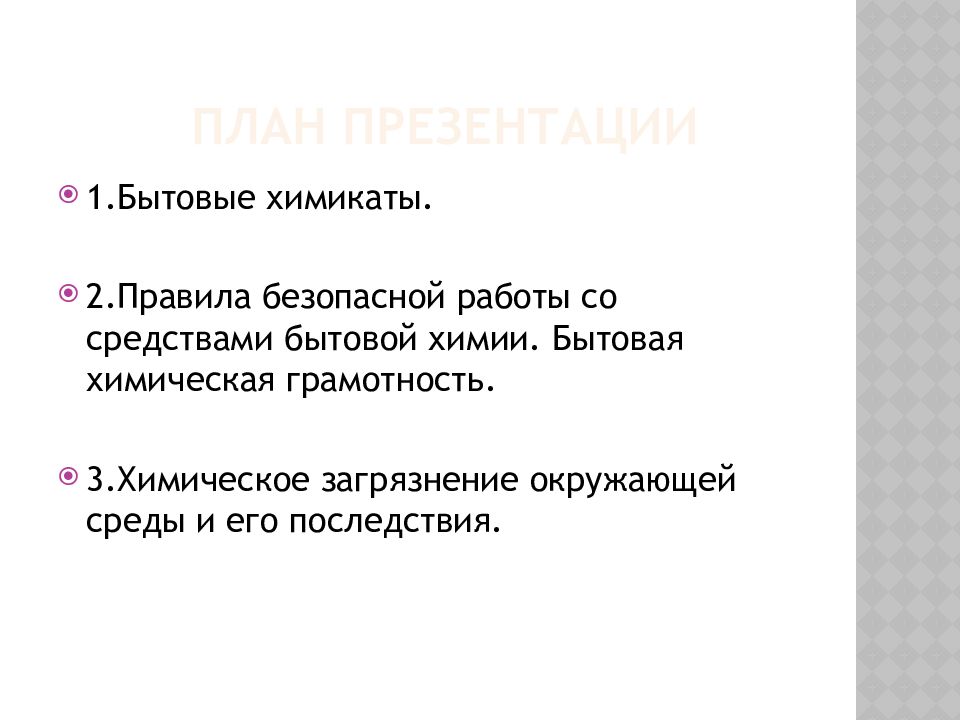 Реферат по химии. Бытовая химическая грамотность. Бытовая химическая грамотность картинки. Правила бытовой химической грамотности. Бытовая химическая грамотность доклад по химии.