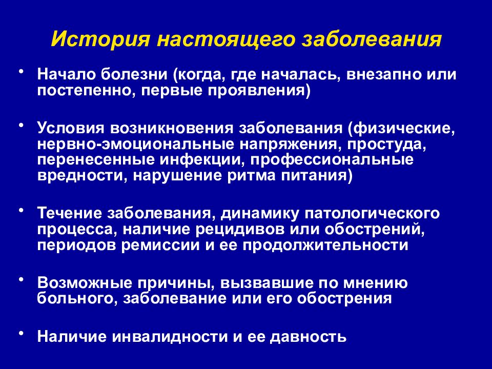 История диагноза. История настоящего заболевания. История развития настоящего заболевания. История настоящего заболевания пример. Настоящее заболевание история болезни.