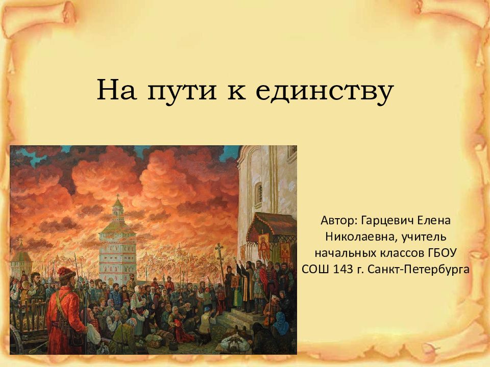 На пути к единству