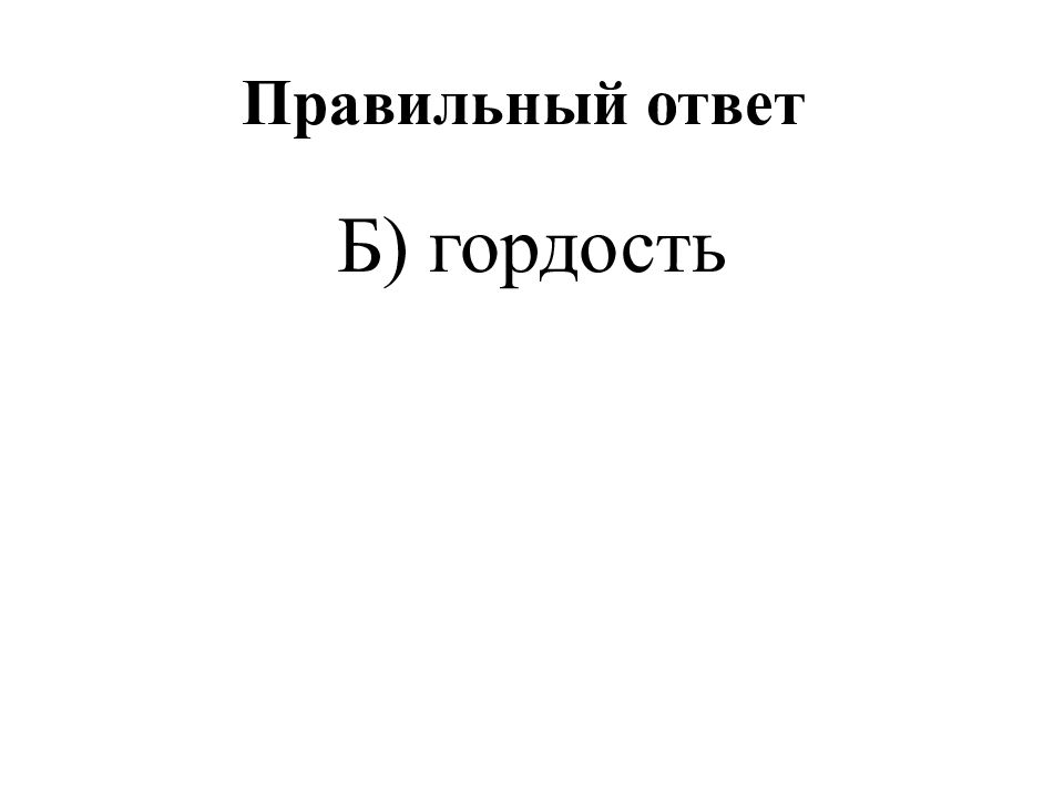 Правильный ответ