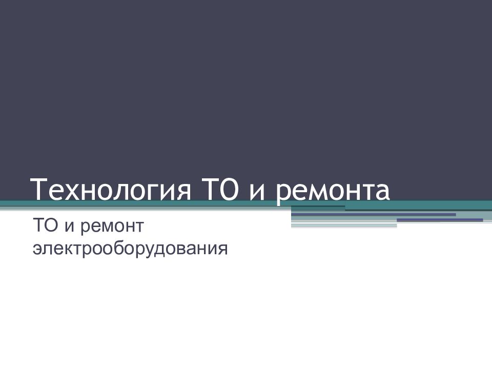 Технология ТО и ремонта