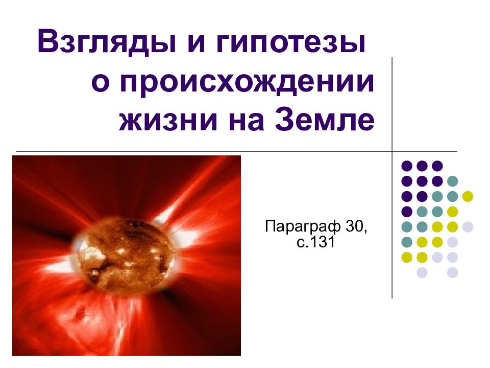 Презентация на тему гипотезы возникновения жизни 9 класс