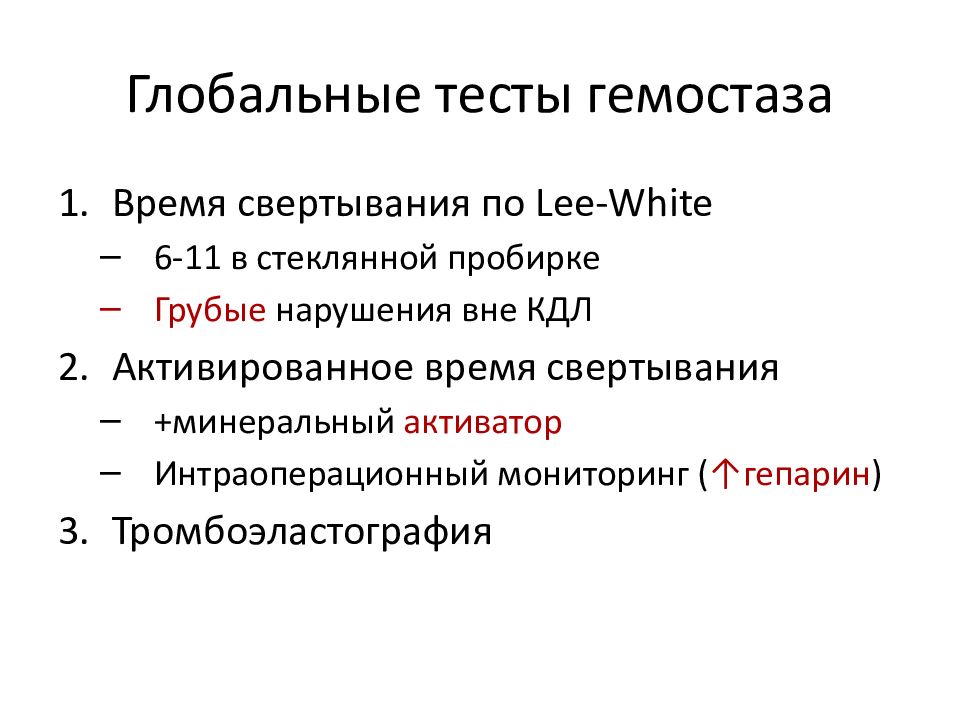 Коагулограмма гемостаза. Коагулограмма презентация. Гепарин картинки для презентации. Активированное время свертывания. Коагулограмма КДЛ.