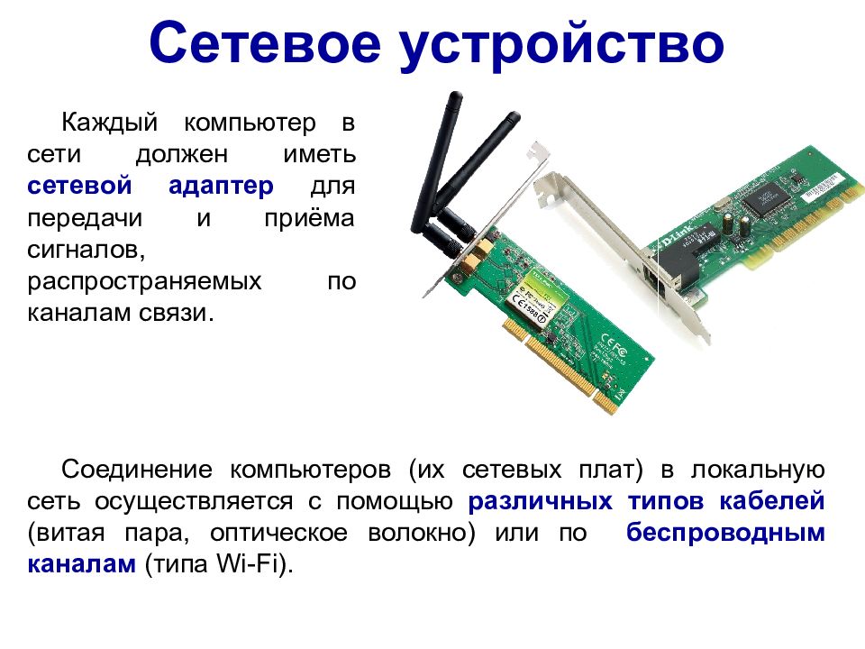 Описать сетевые устройства. Сетевая плата. Сетевые устройства компьютера. Сетевые устройства презентация.