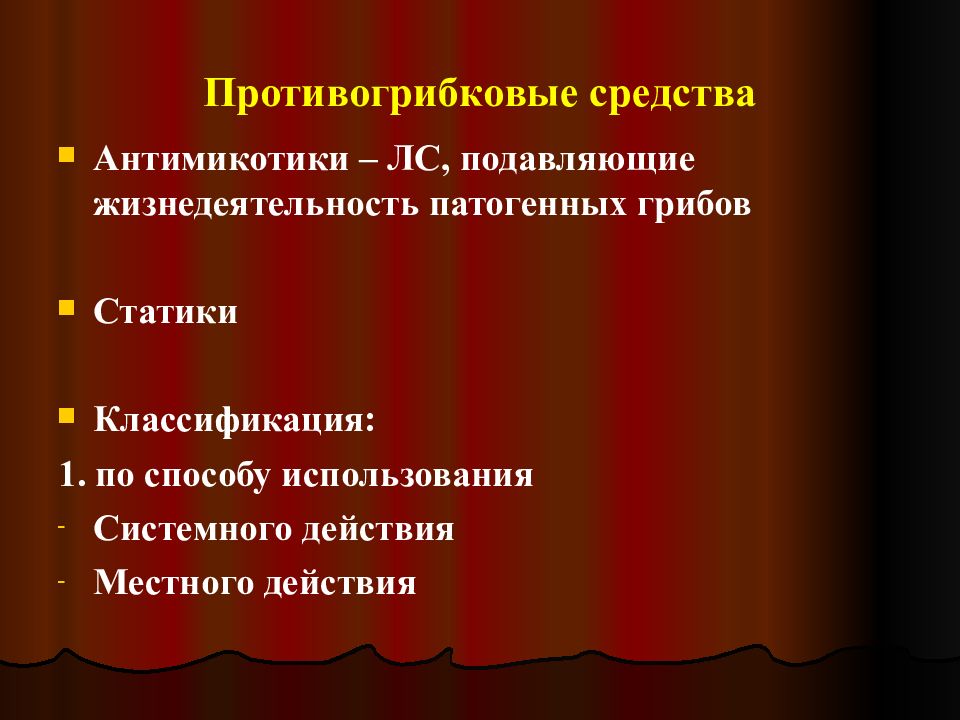 Антимикотики. Антимикотики презентация. Противогрибковые препараты местного действия местного применения. Местные антимикотики. Противогрибковые средства патогенные грибы.