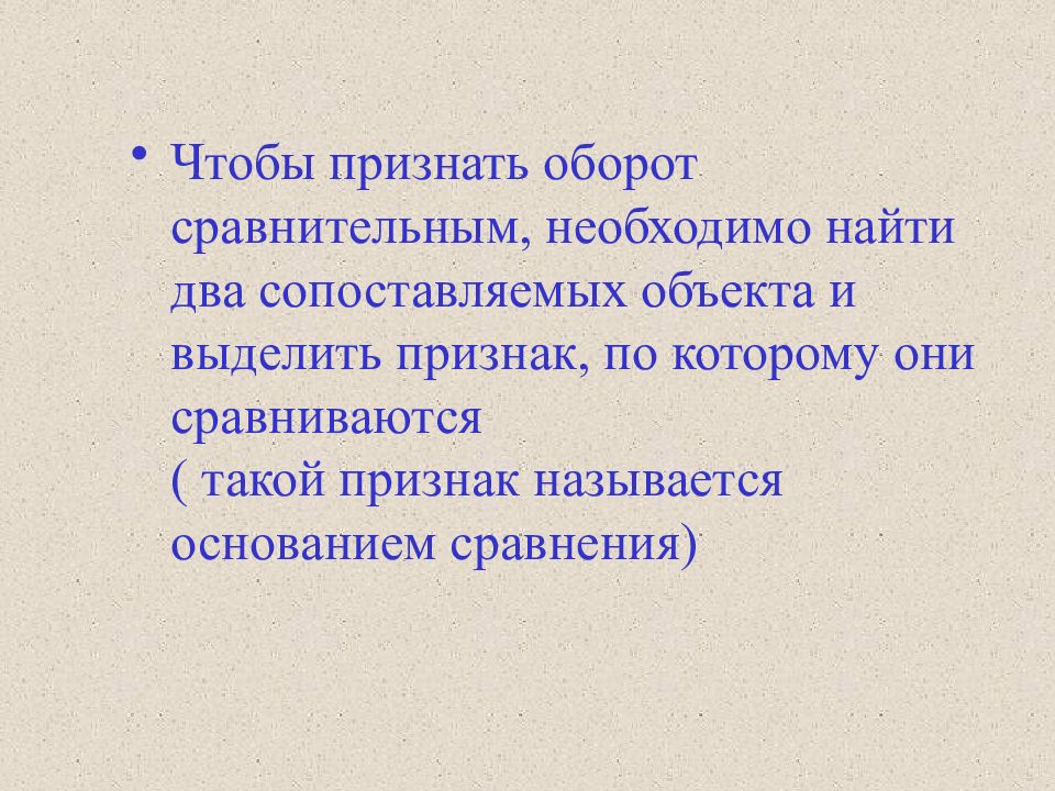 1 сравнительный оборот. Для чего нужны сравнения. Объекты сопоставления в уроках французского. Признаки, по которым сопоставляются предметы в аналогии, называются:.