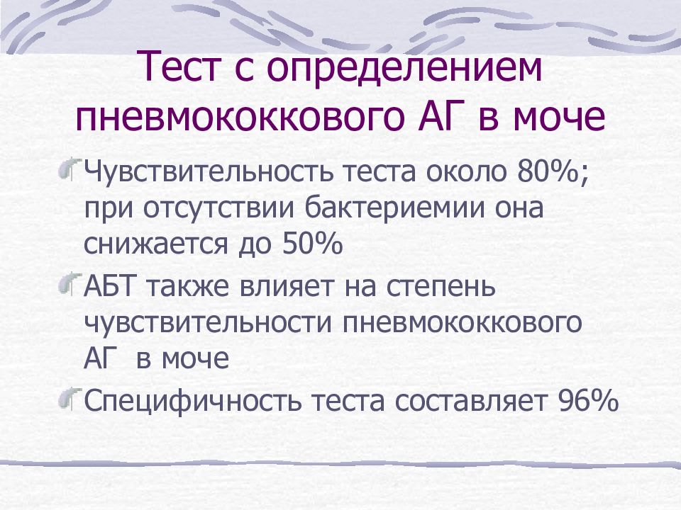 Около тест. Тесты пневмококков. При пневмококковой пневмонии эффективен тест с ответами. Пневмококковый полисахарид в моче при пневмонии это.