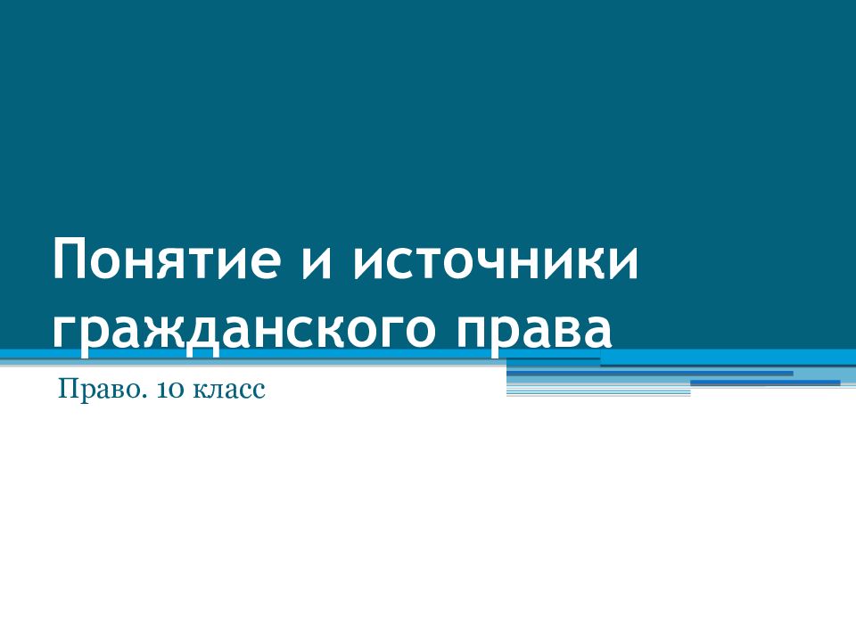 Понятие и источники гражданского права