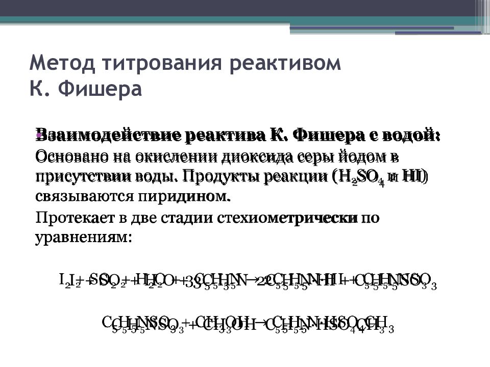 Метод фишера. Метод Фишера определение воды. Определение воды к Фишер. Титр реактива Фишера по воде. Определение по к.Фишера.