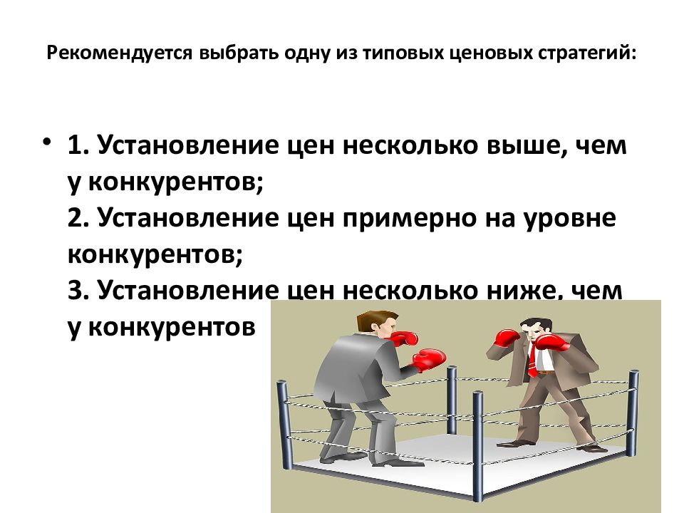 Будет несколько выше. Стратегия психологической цены. Психологическая цена пример.