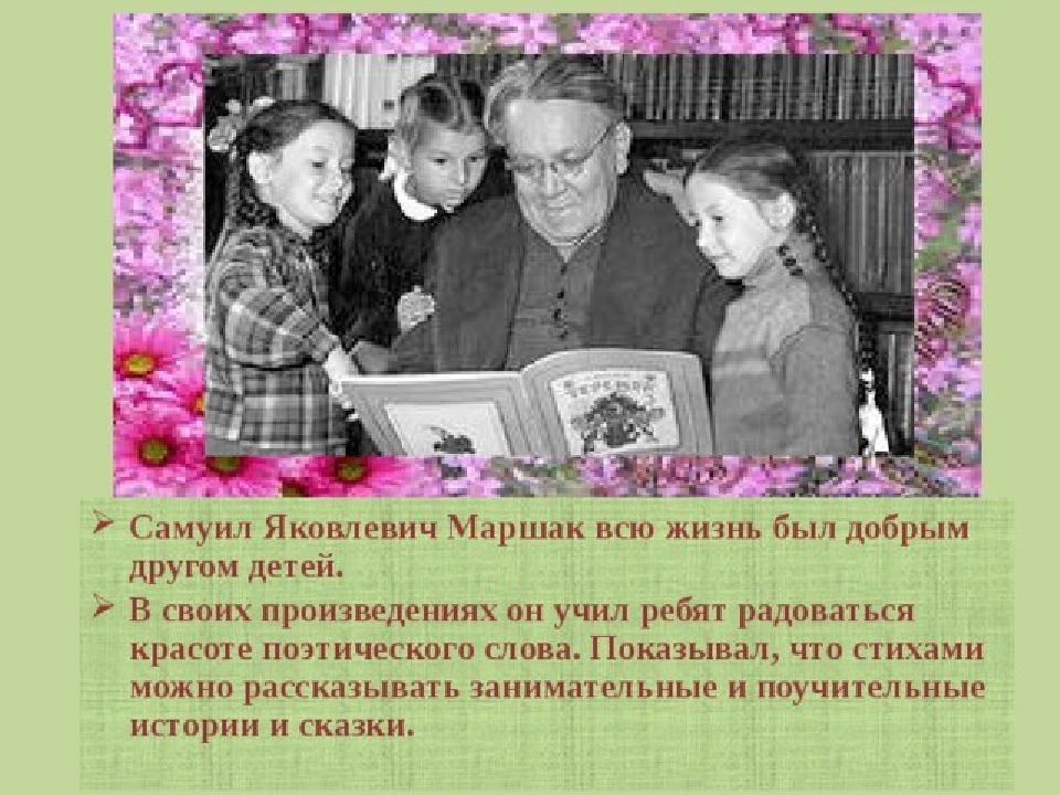 Читаем маршака в подготовительной группе. Яковлевич Яковлевич Маршак. Дети Маршака Самуила Яковлевича.