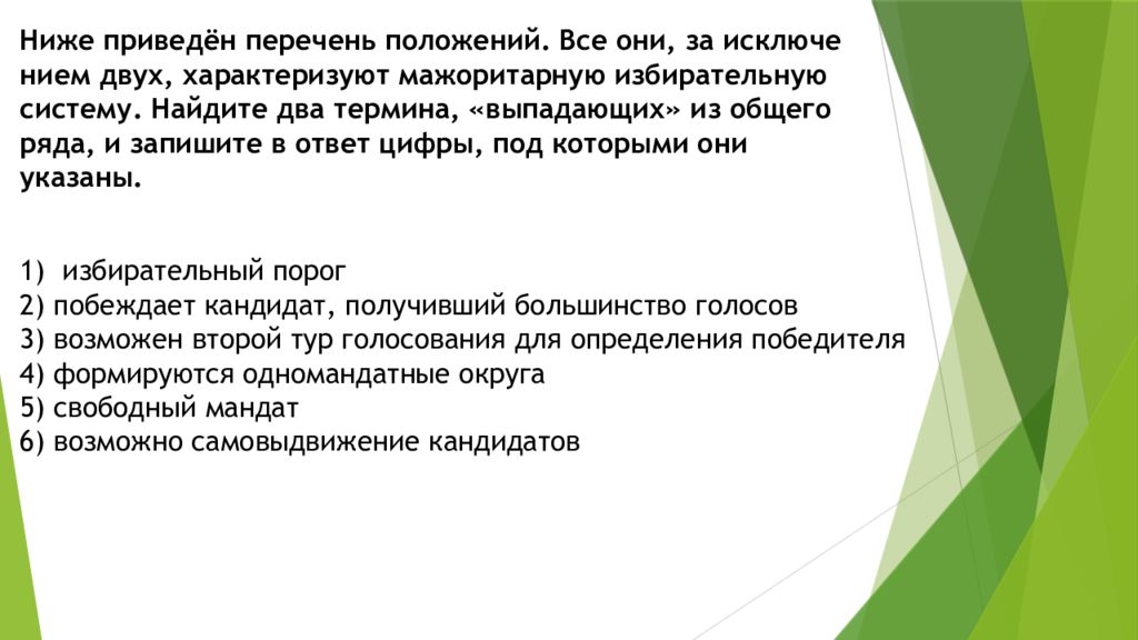 Система ниже. Найдите два термина выпадающих из общего ряда. Ниже приведён перечень положений. Понятие выпадающее из общего ряда. Найдите две характеристики права, 