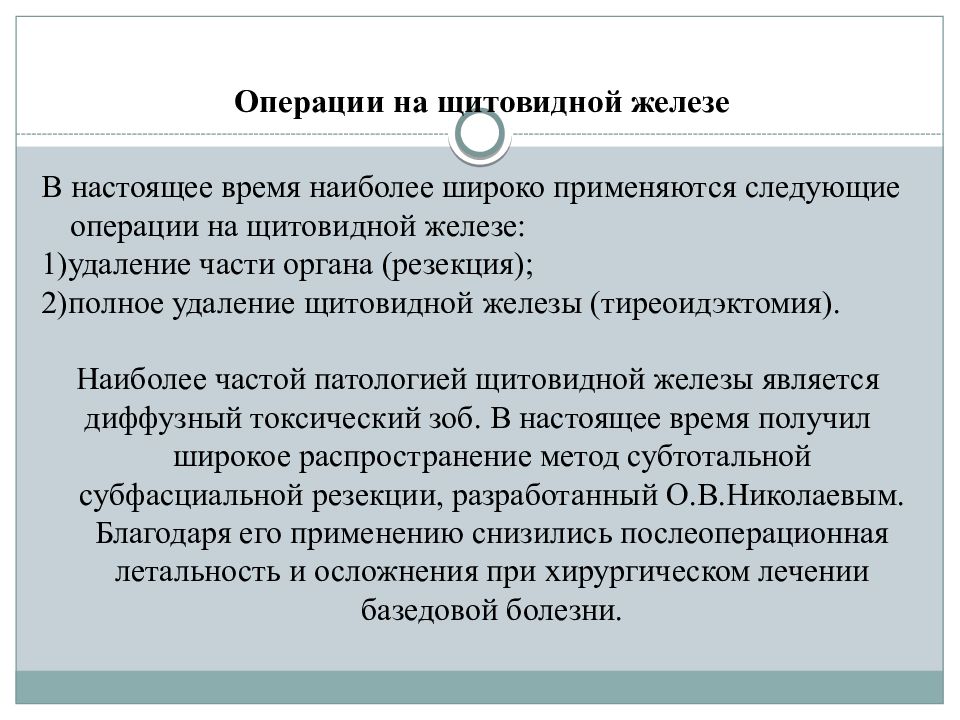 Субтотальная субфасциальная резекция щитовидной железы по Николаеву. Показания к субтотальной субфасциальной резекции щитовидной железы.