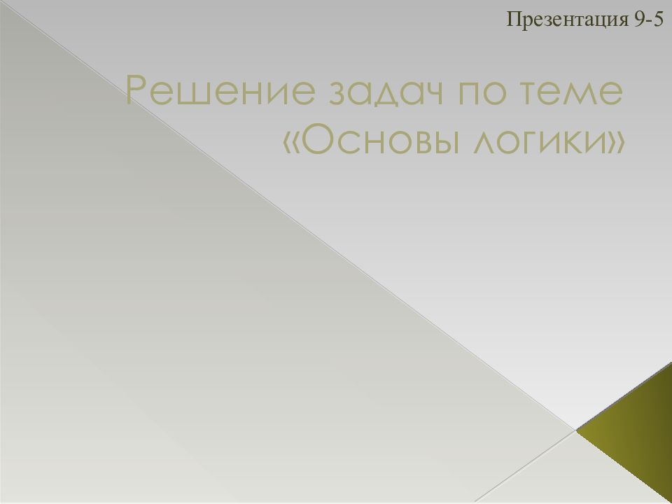 Презентация решения. Основа для презентации. Циклическая презентация.