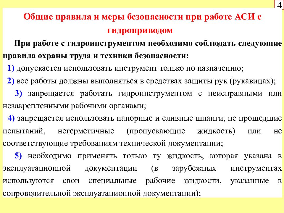 Правила технического обслуживания ремонта. Правила и меры безопасности при работе. Техника безопасности при работе с Аси. Техника безопасности при работе с гидравлическим инструментом. Требования безопасности при работе с гидравлическим инструментом..