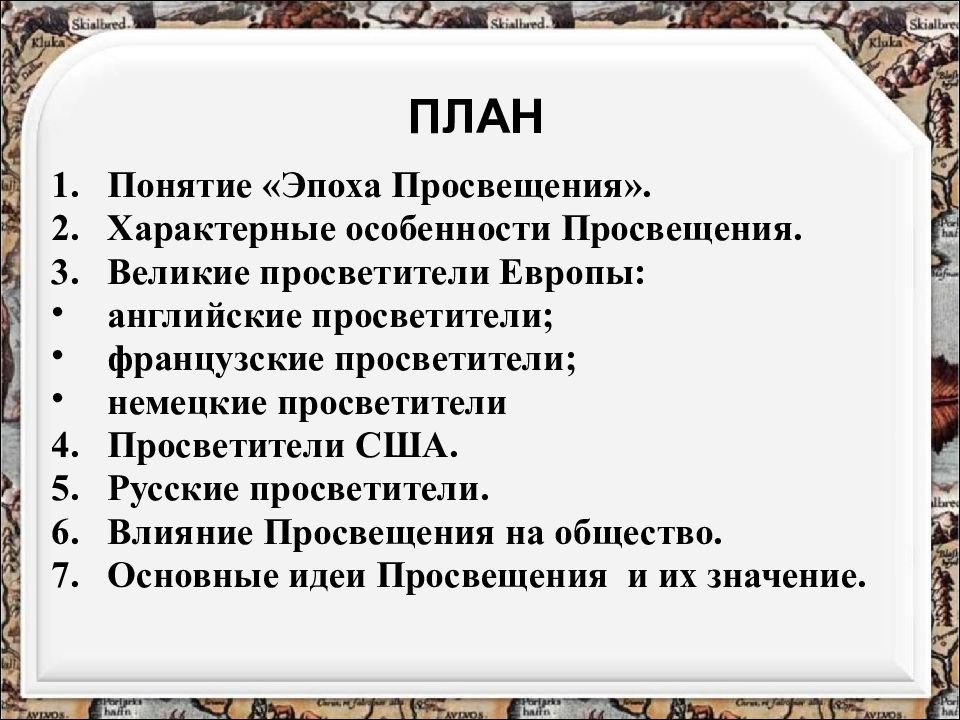 Проект эпоха просвещения 8 класс