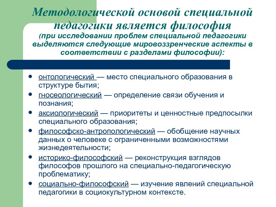 Специальная педагогика. Философия и специальная педагогика. Научная база специальной педагогики это. Мировоззренческие аспекты в специальной педагогике.. Основы специальной педагогики.