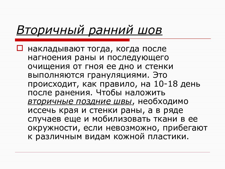 вторичный шов. пеовично отсроченнве шав. первичный и первично-отсроченный шов. признаки воспаления швов. вторичный шов.