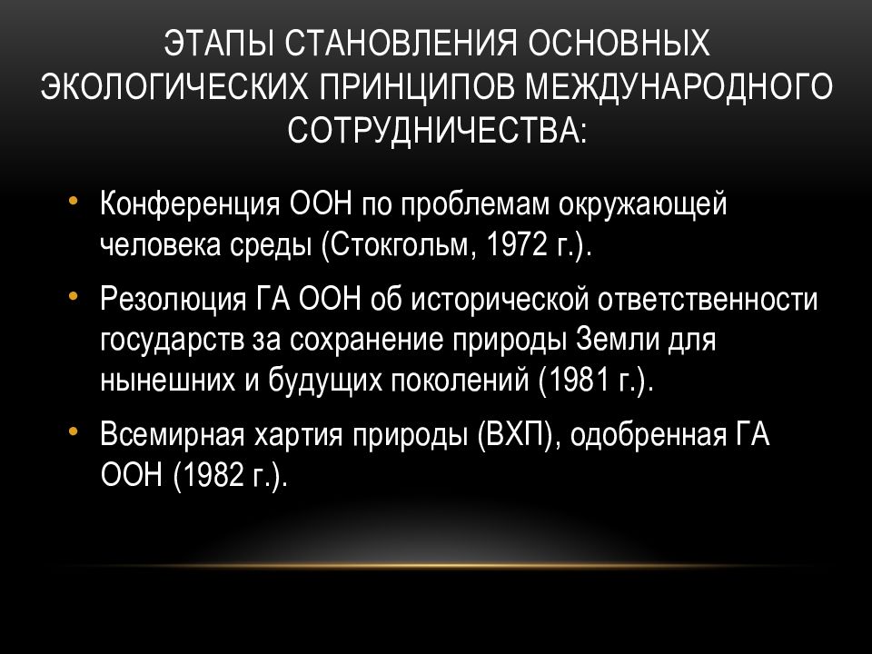 Международное сотрудничество в области охраны окружающей среды презентация