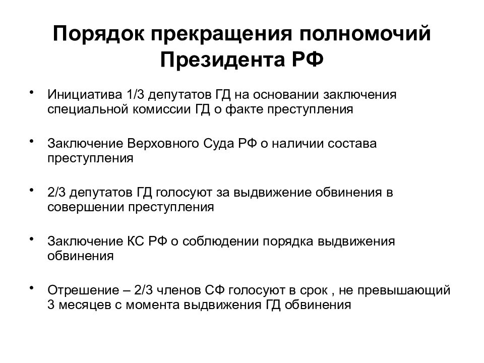 Закончите схему прекращение полномочий президента рф