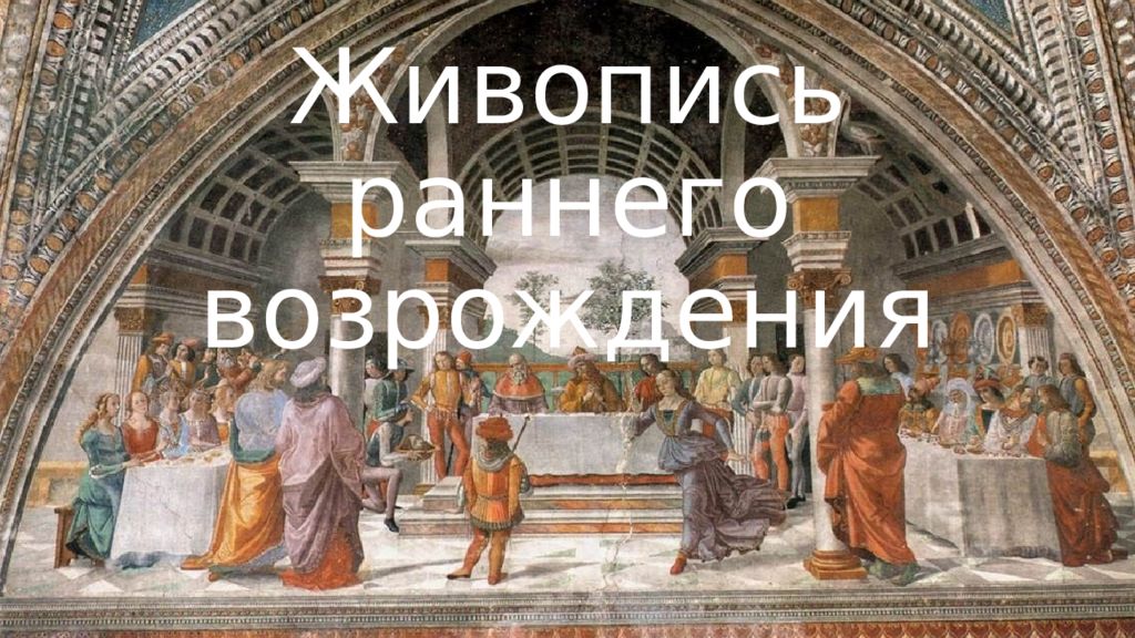 Живопись раннего возрождения