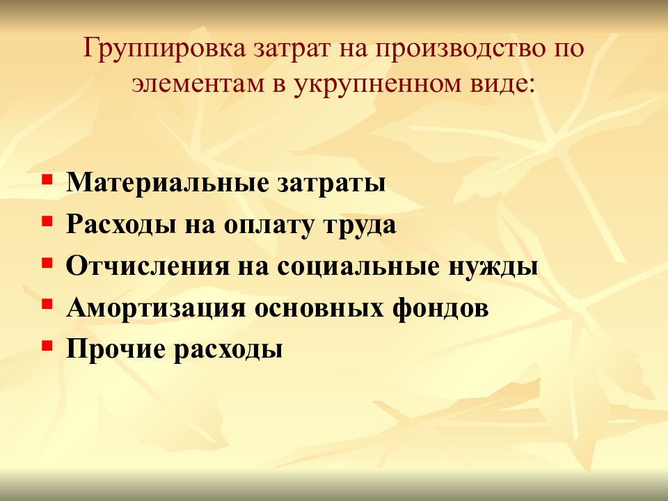 Группировка затрат. Группировка затрат на производство.