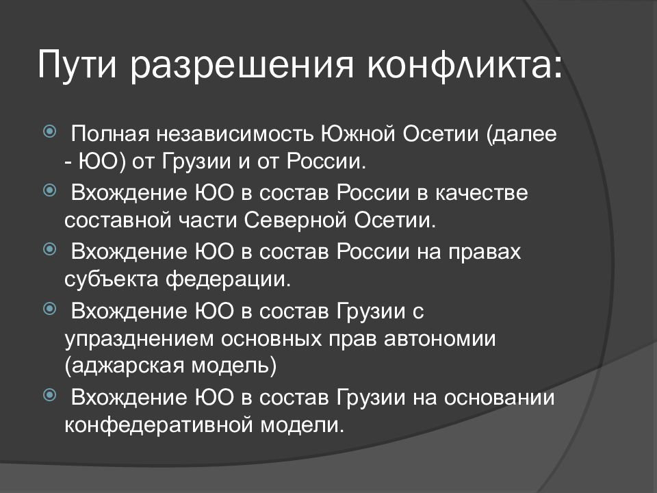 Грузино южноосетинский конфликт презентация