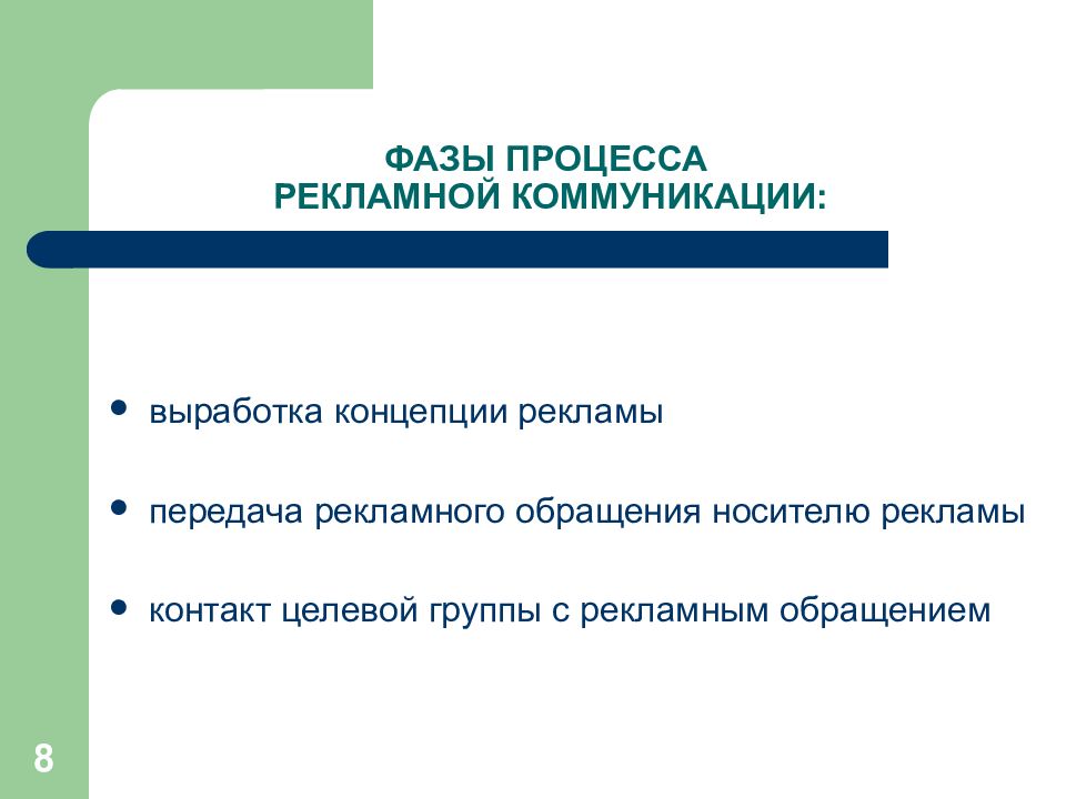 Выработка концепции. Фазы рекламной коммуникации. Фазы процесса передачи рекламного обращения. Участники рекламного процесса.