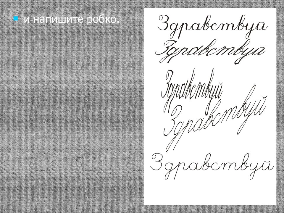 Затем пишем. Слово Здравствуй разным почерком. Написать слово Здравствуй робко. Робкий почерк. Слово Здравствуйте разными почерками.