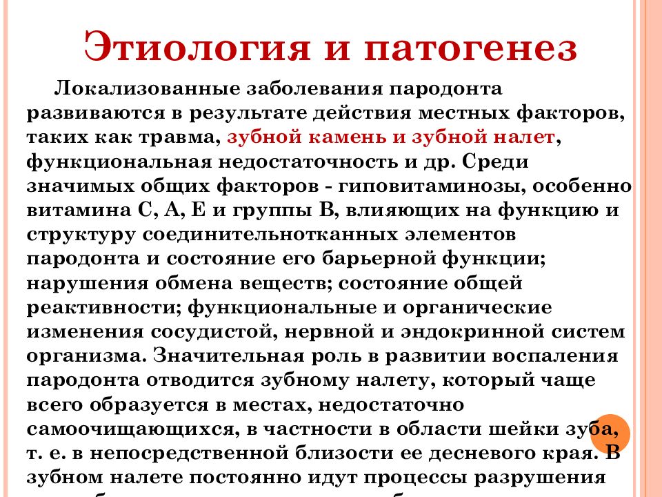 Этиология и патогенез заболеваний пародонта презентация