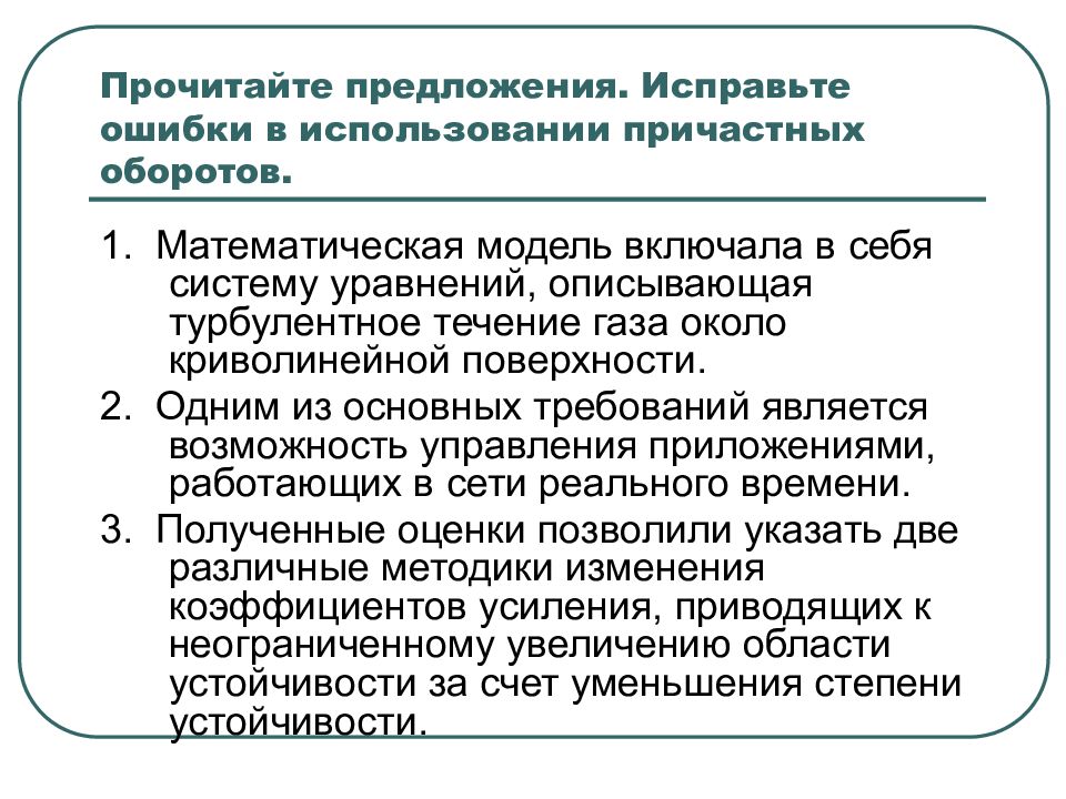 Ошибки в использовании причастных оборотов. Прочитайте предложения исправьте ошибки. Предложение в научном стиле. Ошибки научного стиля.