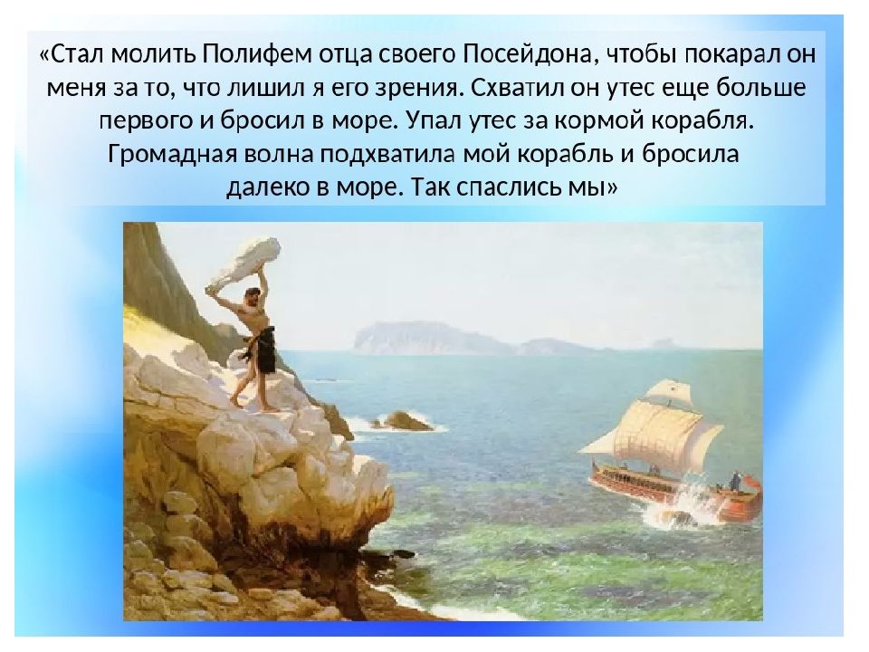 Составить план одиссей на острове циклопов полифем 6 класс