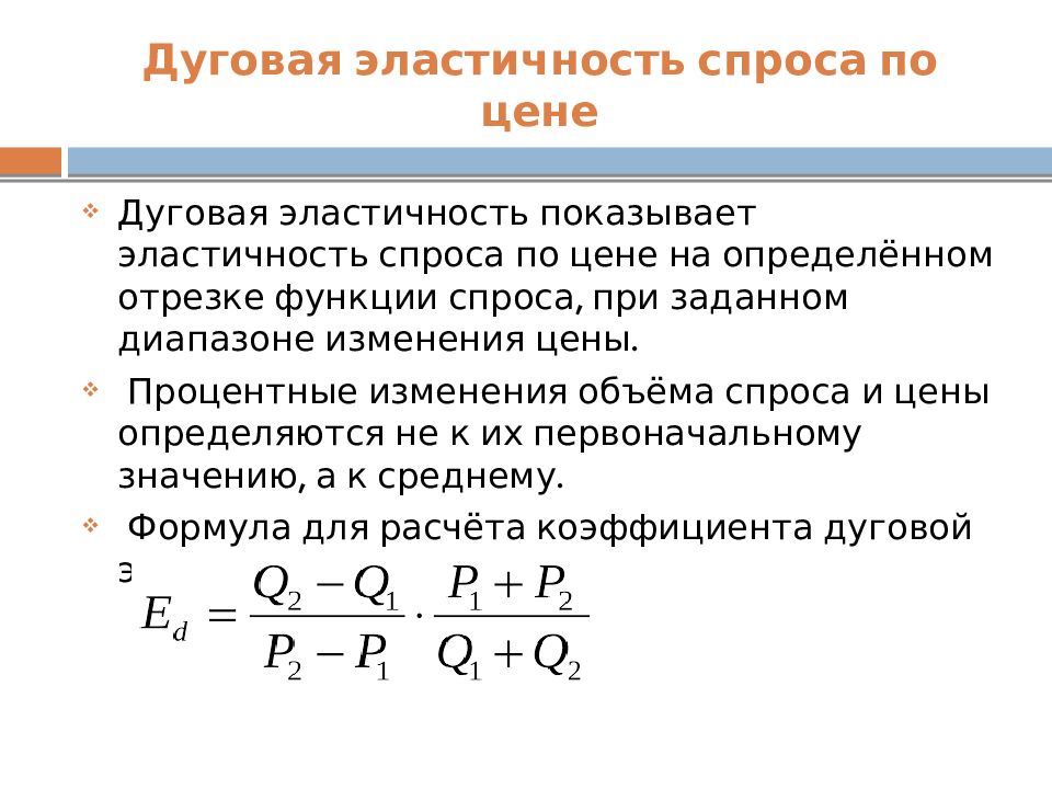 Эластичность спроса равна 2. Формула дуговой эластичности спроса. Дуговая эластичность спроса. Дуговая эластичность спроса по доходу. Формула дуговой эластичности.