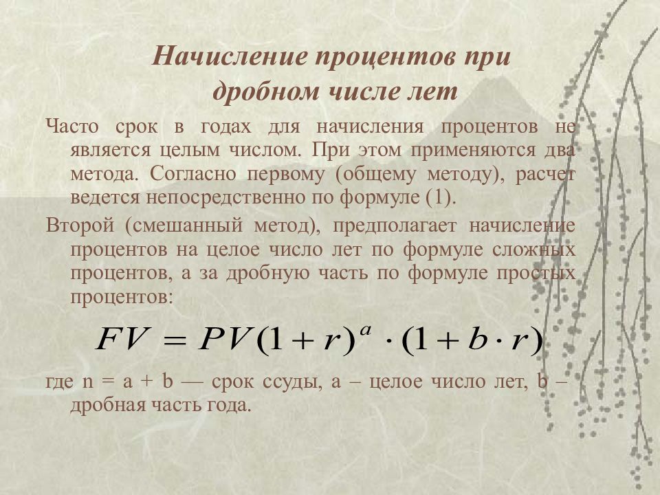 Начисление сложных процентов. Начисление процентов при дробном числе лет. Формула нахождения простых чисел. Начисление сложных процентов при дробном количестве лет. Формула простого числа.