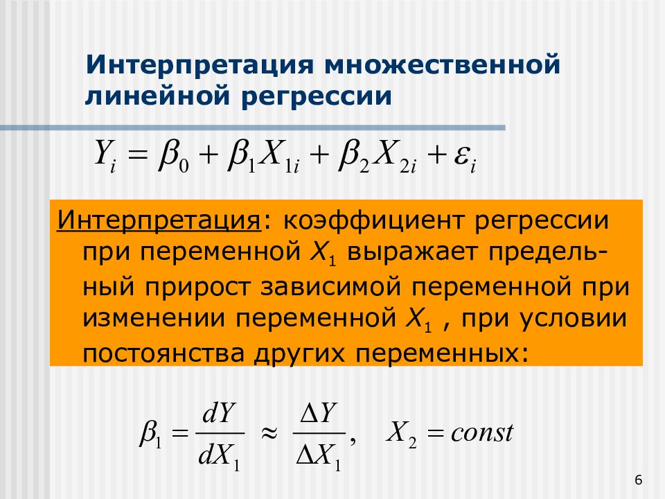 Экономическая интерпретация параметров регрессии. Множественная линейная регрессия. Множественная линейная регрессия график. Коэффициент контингенции интерпретация. Эконометрика.