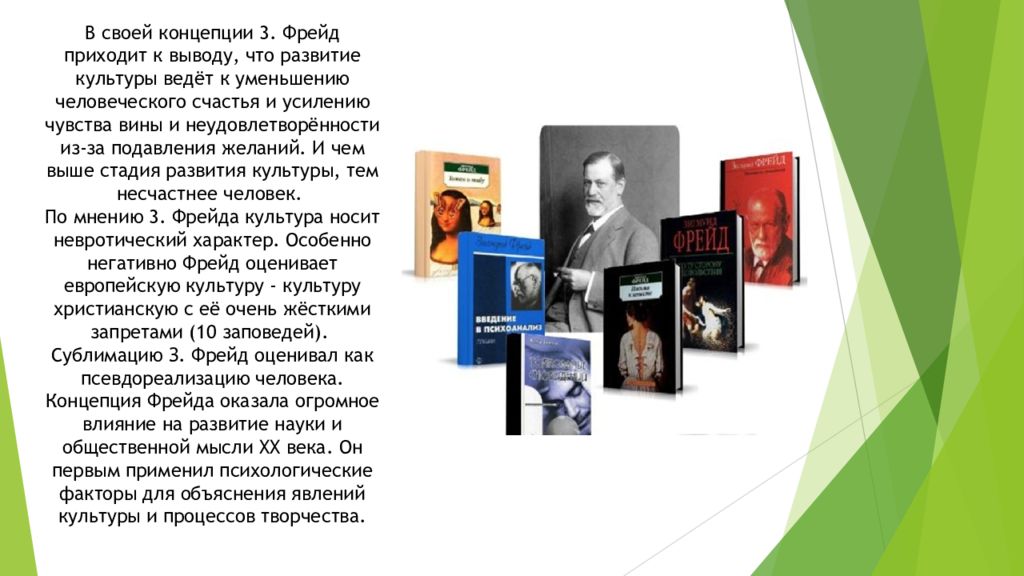 Концепция фрейда. Психоаналитическая концепция культуры (з. Фрейд, к. Юнг).. Психоаналитическая концепция культуры Фрейда. Психоаналитическая концепция культуры з Фрейда. Психоаналитическая концепция развития Фрейд.