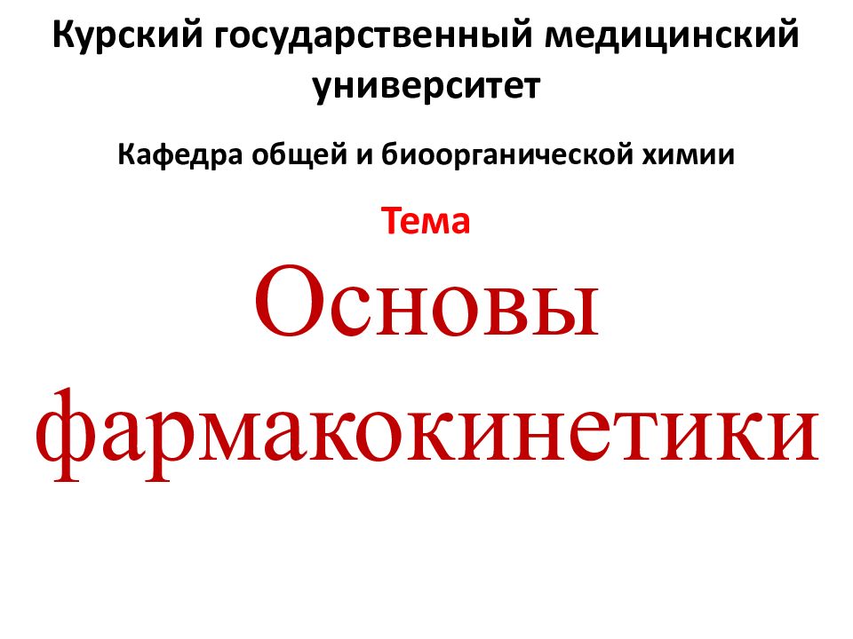 Основы фармакокинетики Курский государственный медицинский университет Кафедра