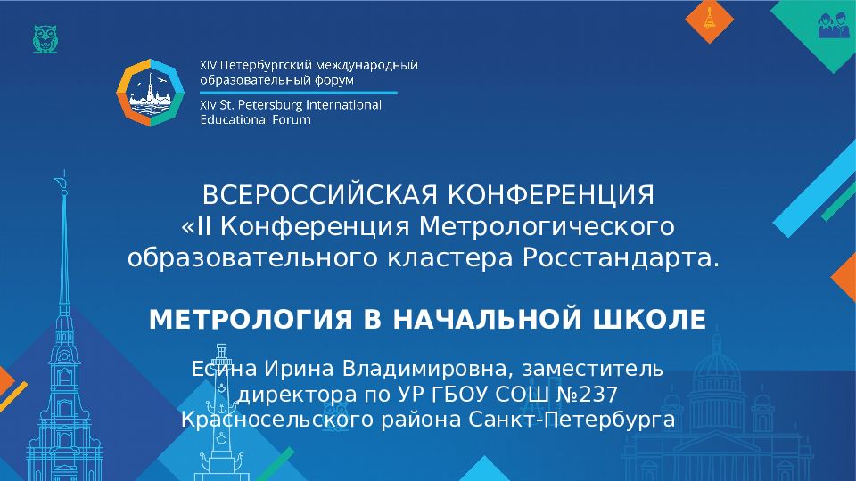 ВСЕРОССИЙСКАЯ КОНФЕРЕНЦИЯ «II Конференция Метрологического образовательного