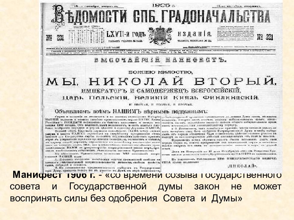 Манифест со. Манифест о созыве государственной Думы. Манифест 1906 года. Манифест о переустройстве государственного совета 1906. Манифест 1906 документ.