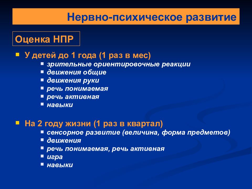 Нпр это. Оценка нервно-психического развития. Оценка нервно-психического развития детей. Нервно психическое развитие. Оценить нервно психическое развитие ребенка.