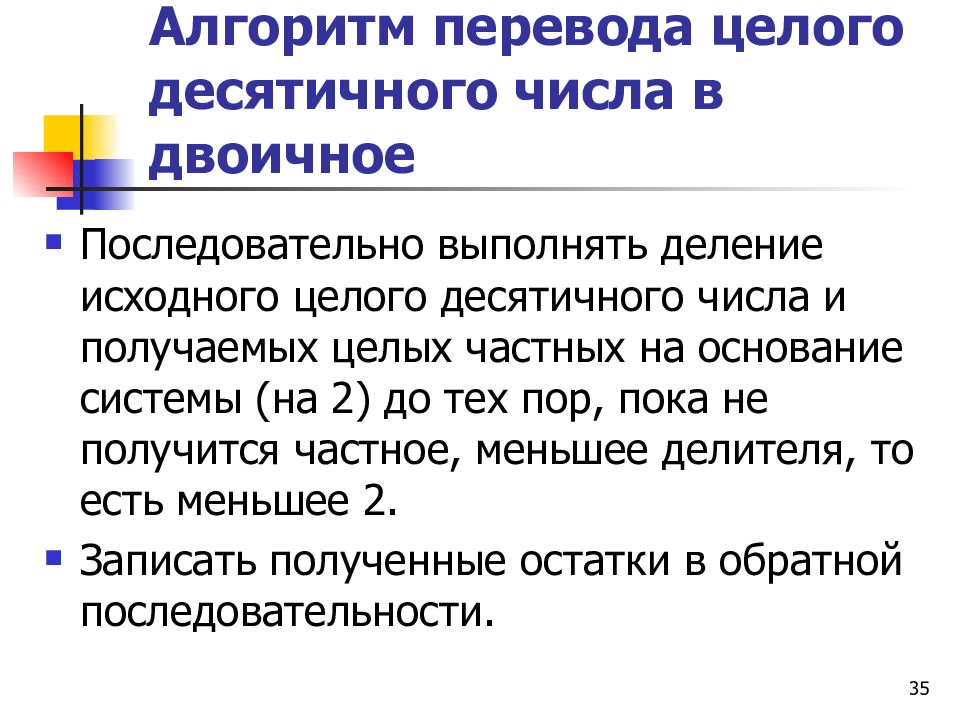 Алгоритм перевода в другую школу. Алгоритм перечисления. Алгоритм перевода десятичного числа в двоичное. Алгоритм перевода из десятичной в двоичную. Получение целого частного.