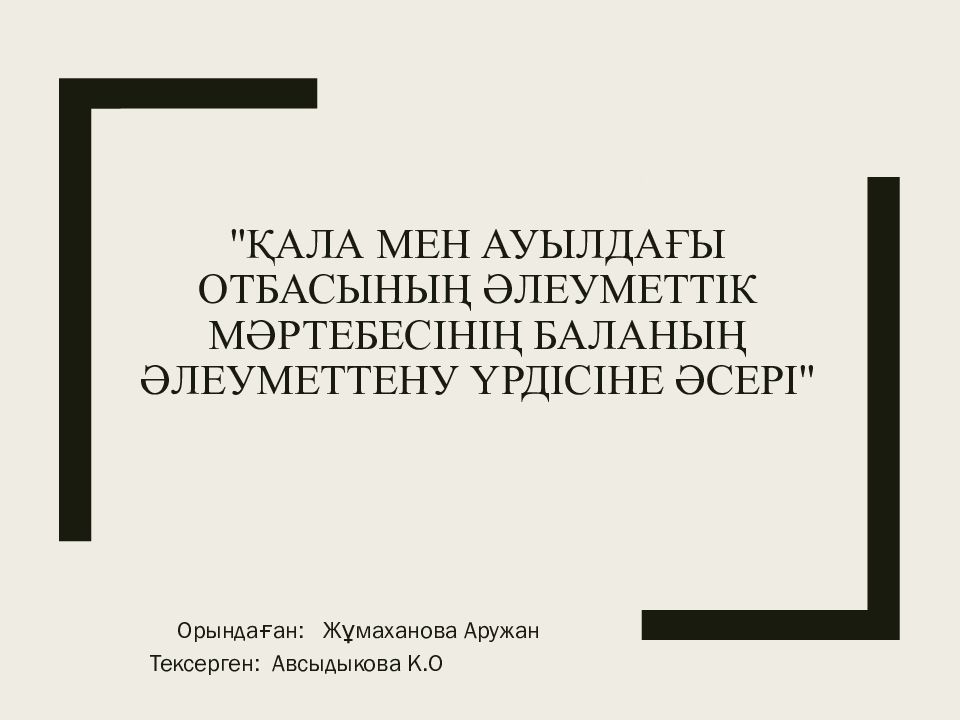 "Қала мен ауылдағы отбасының әлеуметтік мәртебесінің баланың әлеуметтену үрдісіне әсері "