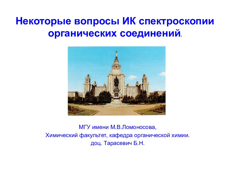 . Некоторые вопросы ИК спектроскопии органических соединений. МГУ имени