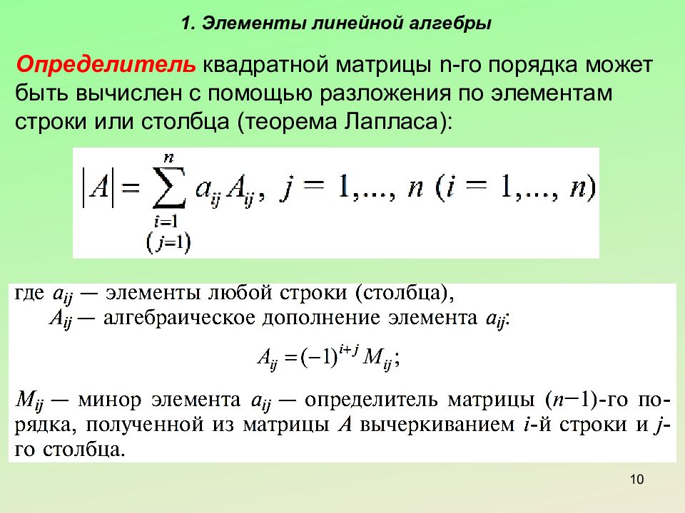 N го. Формула Лапласа для определителя матрицы. Определитель матрицы n-го порядка. Определитель квадратной матрицы n-го порядка. Теорема Лапласа определитель.